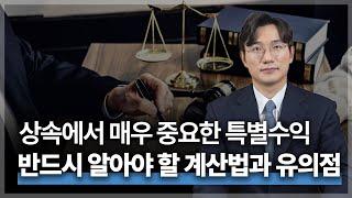 상속분을 미리 받은 것으로 간주하는 특별수익, 과연 어디까지가 특별수익이고 어떻게 계산할까요? | 법무법인 청성