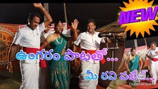 ungurame patatho mii ravi patel || kannuri vijay oggukathalu || 9441878324 || kv channel