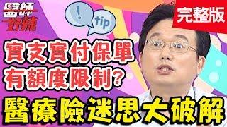 醫療險迷思大破解！實支實付保單有額度限制？專家教你怎麼買！【#醫師好辣】20191211 完整版 EP860 鄭丞傑 江坤俊