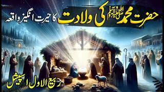 Hazrat Muhammad SAW Ki Wiladat Ka Waqia | The Miraculous Birth of Prophet Muhammad (PBUH)