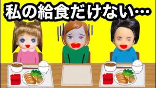 【給食が盗まれた!!】皆の分はあるのにケーちゃんの給食だけがない!! 盗んだ犯人とその動機は!?