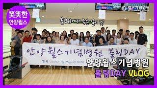 [笑笑한 안양윌스] 안양윌스기념병원 볼링 DAY VLOG