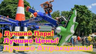 Лучший ПАРК! Лучшие Аттракционы! Лучшие ЦЕНЫ в Гомельском Парке | Гомельский Парк Аттракционов 2024