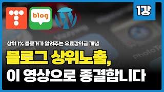 블로그 상위노출은 어떻게 되는가 I 7분 만에 블로그 OO 이해하기 I 워드프레스 티스토리 네이버블로그 총정리