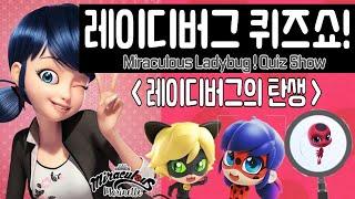 [레이디버그 퀴즈쇼] 탄생 레이디버그! 미라큘러스 덕후라면 놓칠 수 없다! 레이디버그 시즌3 기념!