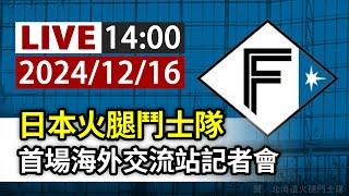 【完整公開】LIVE 日本火腿鬥士隊 首場海外交流站記者會