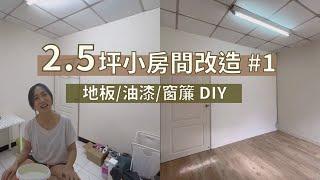 2.5坪小房間改造#1｜90s免膠地板/油漆/窗簾 DIY＆新家開箱 Jo是愛旅行 Join My Travel Life