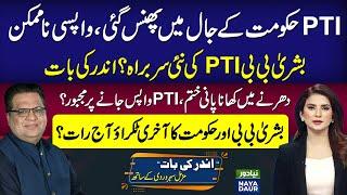 PTI Trapped By Govt? | Bushra Bibi New PTI Chief | Govt-PTI Big Collision Tonight?