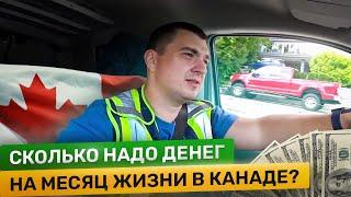 Сколько надо денег на месяц жизни в Канаде?