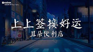 耳朵便利店 - 上上签接好运 【動態歌詞/Pinyin Lyrics】)『我在财神庙里三拜九叩后长跪不起，财神说月老掉线他现在真忙的不行。』求个上上签