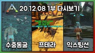 2020.12.08 / 아크서바이벌 이볼브드 생존 싱글 1부 - 코스님 다시보기