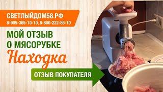 Надежная мясорубка от Светлыйдом58.рф Честный видео отзыв покупателя: мясорубка Находка крутит мясо