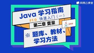 Java教程：题库、教材、学习方法 | Java学习指南 快速入门10 | 网易云课堂 U-Course