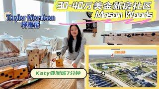 休斯顿房产 l Katy亚洲城北新房社区Mason Woods，$40W+最大户型样板房，5房3卫，主打一个方便，分分钟上99号高速，距离Katy亚洲城10分钟 #休斯顿房产 #Cypress房产