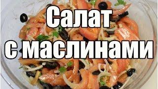 Салат с маслинами / Salad with olives | Видео Рецепт