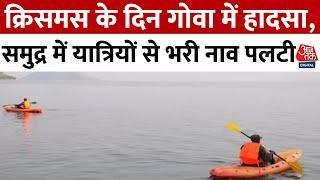 Goa Boat Accident News: Christmas के दिन गोवा में हादसा, यात्रियों से भरी नाव पलटी, 1की मौत