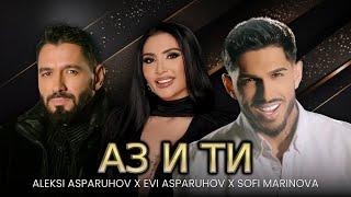 ALEKSI ASPARUHOV X EVI ASPARUHOV X SOFI MARINOVA - AZ I TI / АЗ И ТИ | Official 4k Video, 2024