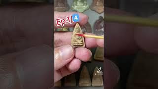 พระพุทโธน้อย คุณแม่บุญเรือน Ep.1/4 พระมีมูลค่าจริง ##เติ้ลท่าพระจันทร์##รับเช่านะครับ