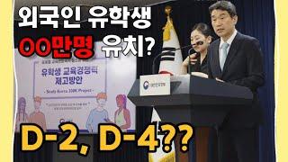 외국인 유학생 OO만명 유치 정책 ? [feat. 유학원 K-EDU] - Korea Immigration & Visa Service