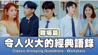 這群人 TGOP │令人火大的經典語錄-職場篇 Classic Annoying Quotations -Workplace