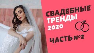 Свадебные тренды 2020. Часть 2