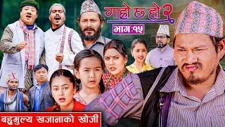 बहुमुल्य खजानाको खोज IIGaro Chha Ho 2 IIEpi: 15II March 10 2025IIBinod Begam Kul Bahadur Resham Diya