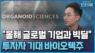 오가노이드사이언스 "올해 글로벌 기업과 빅딜" [CEO 초대석] / 한국경제TV뉴스