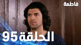 مسلسل فاطمة - الحلقة 95 كاملة (مدبلجة بالعربية) | Fatmagul