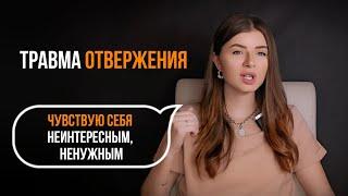 СТРАХ ОТВЕРЖЕНИЯ | чувствую себя не интересным | что делать?