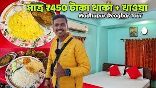 মাত্র ₹450 টাকায় Madhupur এ থাকা + খাওয়া | মাছ মাংস Polao Chicken | Weekend Tour from Kolkata