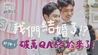 鹹菜日常 Ep.14-1｜我們結婚了！？破萬QA問答終於來了！