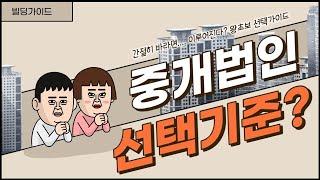 [꼬마빌딩] 빌딩매매 중개법인 선택시 참고할 사항은?