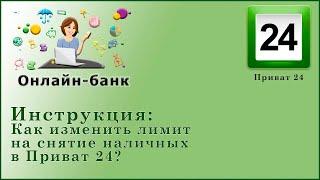 Как изменить лимит на снятие наличных в Приват 24?