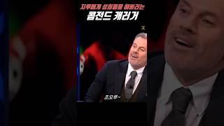 지루에게 성희롱을 해버리는 콥전드 캐러거 #해외축구