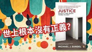 【人性思考】15分鐘帶你上完哈佛最受歡迎哲學課  5大「正義」原則，你會選擇那一個？還是根本沒有正義？