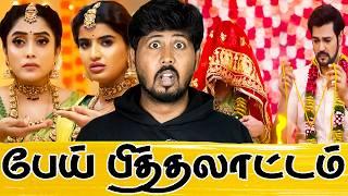  சீரியல் கொடுமைகள்  இது லாஜிக் இல்லா மேஜிக்டோய்  Tamil Serial Roast  Shafi Zone