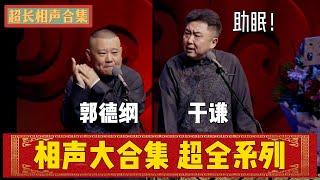 【超长合集】郭德纲于谦超长相声合集！超全系列，助眠相声！| 德云社相声大全 | #郭德纲 #于谦 #岳云鹏 #孙越 #张鹤伦 #郎鹤炎 #高峰