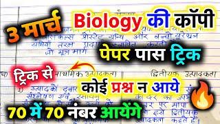 Biology पेपर को पास करने की trick how to pass Biology board paper 2025 | how to pass Biology paper