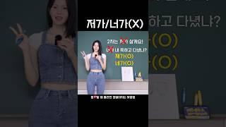 제발 저가(X), 너가(X) 라고 하지 마세요 #킴다경맞춤법 #맞춤법