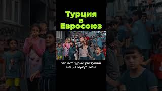 Почему Турция не в Евросоюзе? #shorts