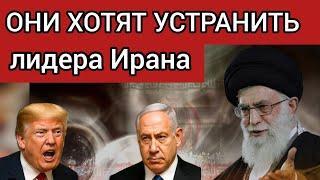 ТРАМП и НЕТАНЬЯХУ УСТРАНЯТ ЛИДЕРА ИРАНА?