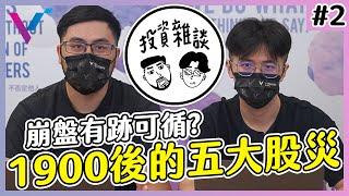 【投資雜談】1900後的五大股災！不想在股災的過程中當原始人，我們需要回顧歷史！