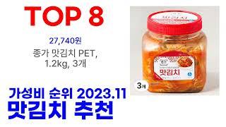 맛김치 추천 TOP10 고민없이 구매가능한 종합 순위