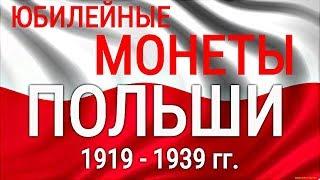 Серебряные Юбилейные монеты Польши  1919 - 1939 года обзор с ценами