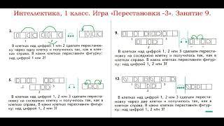 Интеллектика, 1 класс.  Урок 9.  Перестановки 3.