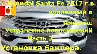 Hyundai Santa Fe из Америки. Часть 3. Установка бампера.