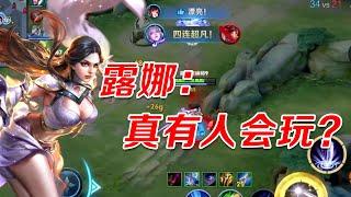 一局比赛让四个队友急得汗流浃背！！露娜：别急，都在掌握中！