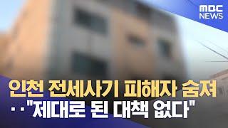 인천 전세사기 피해자 숨져‥"제대로 된 대책 없다" (2023.03.02/뉴스데스크/MBC)