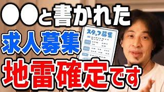 【ひろゆき】求人募集のワナに注意。アレが書いてあったら行くのやめとけ。仕事場での人間関係についてひろゆきが持論を述べる【切り抜き/論破】