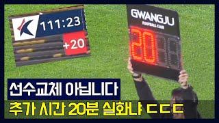 추가시간 20분이 주어집니다...111분짜리 축구 경기 나왔다 ㄷㄷㄷㄷ